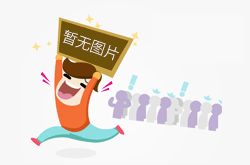 即便是坑,我也想要拉你入伙!